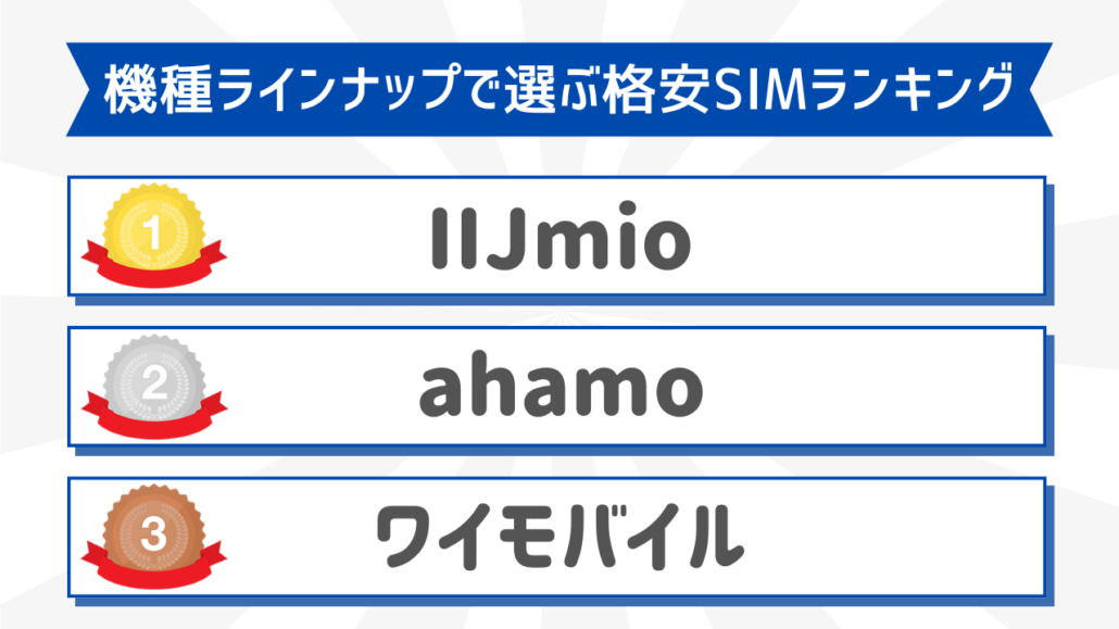 機種ラインナップで選ぶ格安SIMおすすめランキング