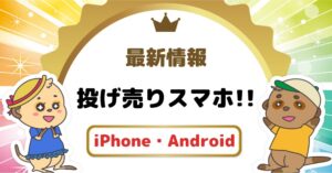 スマホ投げ売りキャンペーンのセール情報!お得な機種はコレ!