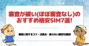 審査が緩い・審査なし 格安SIM