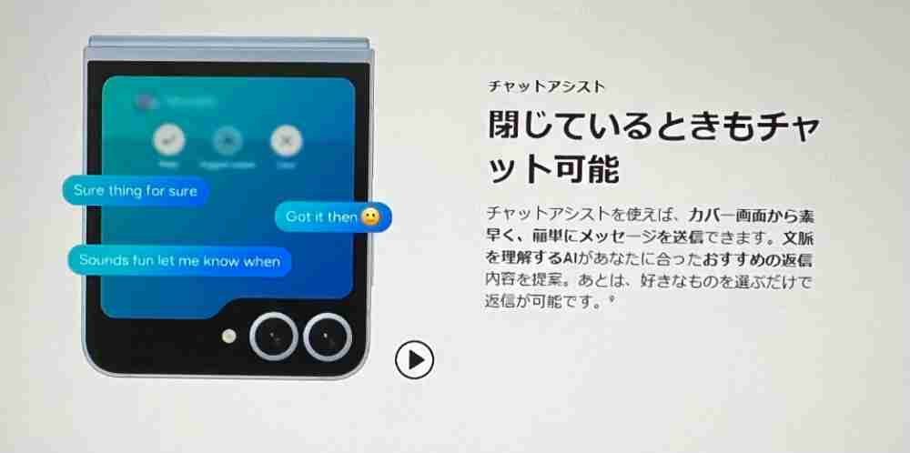 Galaxy Z Flip6　チャットアシスト