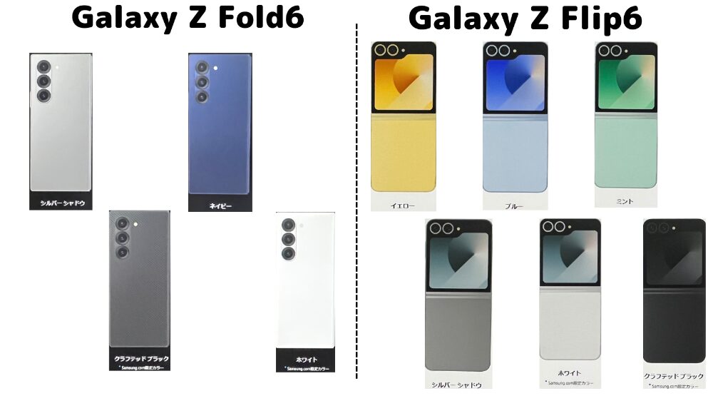 Galaxy Z Fold6とGalaxy Z Flip6のカラーバリエーション