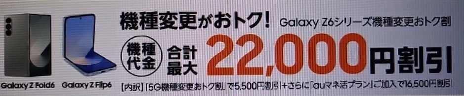 Galaxy Z6シリーズ機種変更おトク割