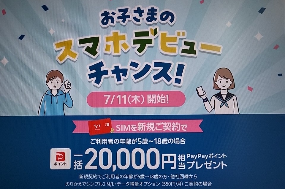 【公式】お子さまのスマホデビューチャンスで最大20,000円相当のポイントキャッシュバック