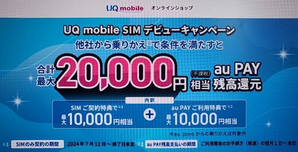 UQ mobile SIMデビューキャンペーンで最大10,000円相当(不課税)還元