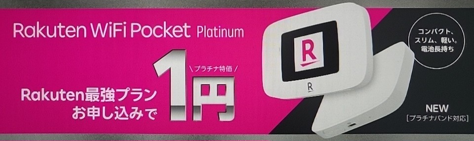 Rakuten WiFi Pocket Platinum 1円