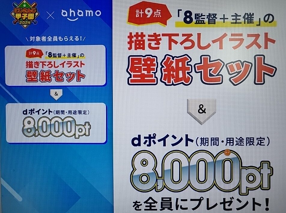 にじさんじ甲子園2024×ahamoキャンペーンで8,000ポイントキャッシュバック