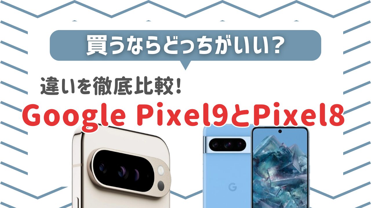 Pixel9とPixel8買うならどっち