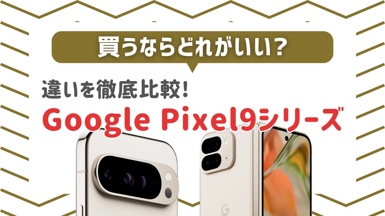 Pixel9シリーズ 違い比較