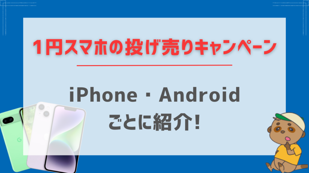 1円スマホの投げ売りキャンペーン【iPhone・Android】