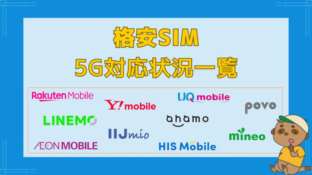 格安SIM 5G対応状況一覧