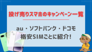 投げ売りスマホのキャンペーン一覧【au/ソフトバンク/ドコモ/格安SIM】