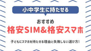 小中学生 格安SIM