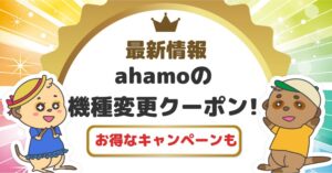 ahamo クーポン