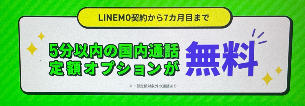 LINEMO-free_call-campaign