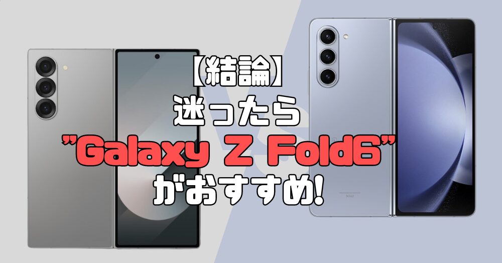 Galaxy Z Fold6がおすすめ