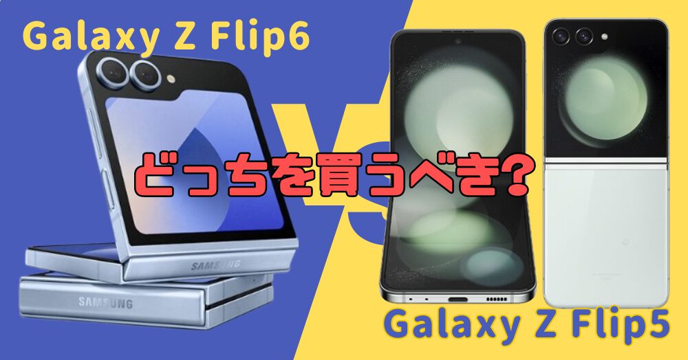 Galaxy Z Flip6とFlip5の違いを比較!どっちを買うべき?
