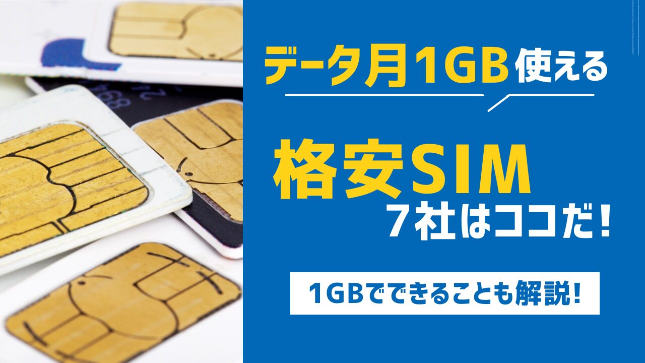 月1GB使える格安SIM7社はココだ!1GBあれば日常利用で十分な理由