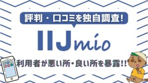 IIJmioの評判・口コミ