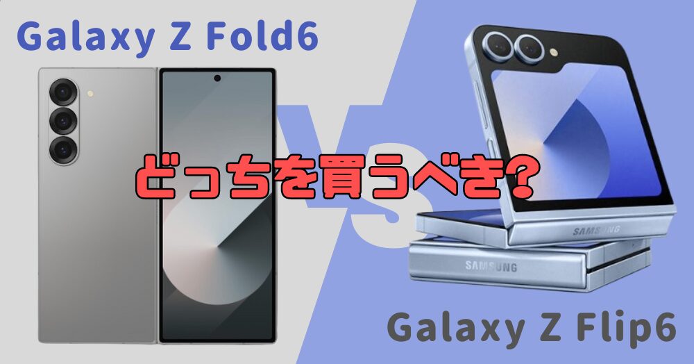 Galaxy Z Fold6とFlip6の比較!どっちを買うべき?