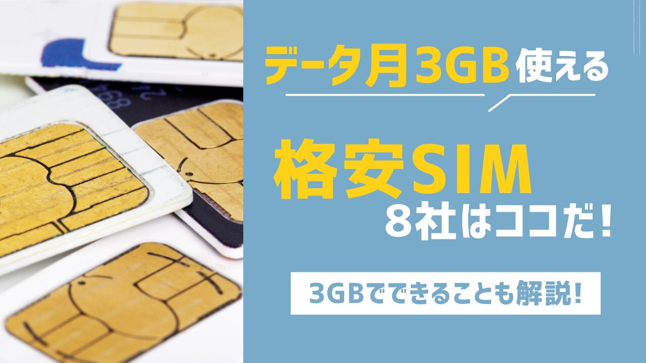 どこがいい?月3GB使える格安SIM8社を徹底比較 | 1,078円のプランはコレだ!