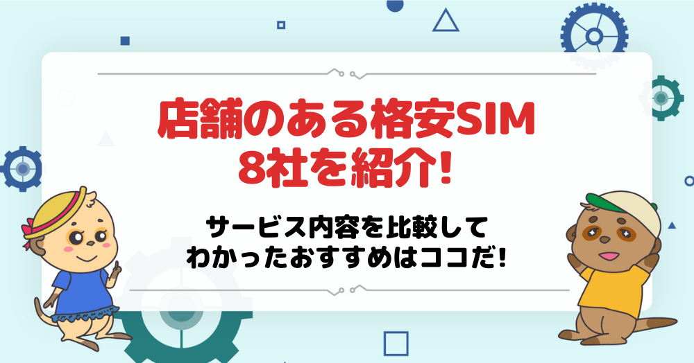 店舗のある格安SIM