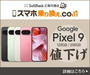 スマホ乗り換え.com Pixel9