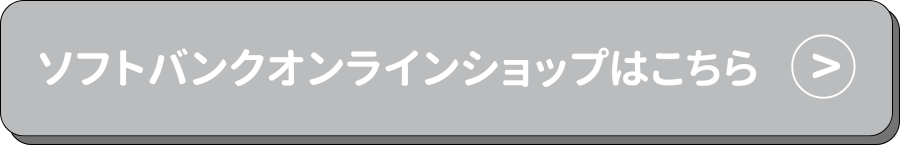 ソフトバンク ボタン