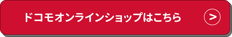 ドコモ ボタン