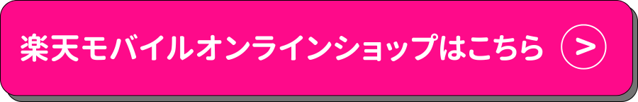 楽天モバイル ボタン