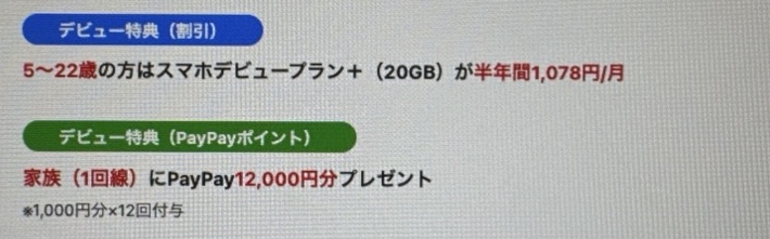 ソフトバンクデビュー割には2つの特典