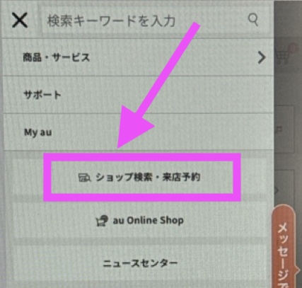 auオンラインショップ ショップ検索・来店予約