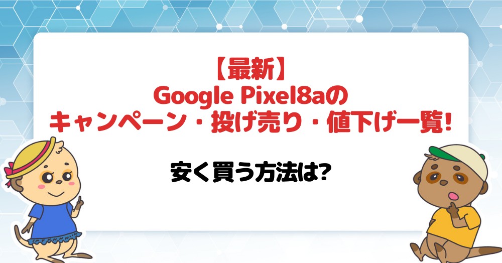 Pixel8a 安く買う方法とキャンペーン