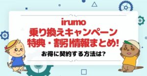 irumo キャンペーン