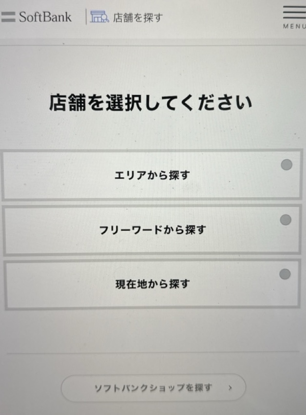 店舗検索 ソフトバンクショップ在庫確認