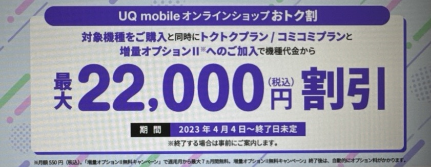 UQ mobileオンラインショップおトク割