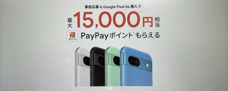 ソフトバンク限定ガチャ 事前応募&Pixel8a購入で最大15,000円相当のPayPayポイントが当たる!