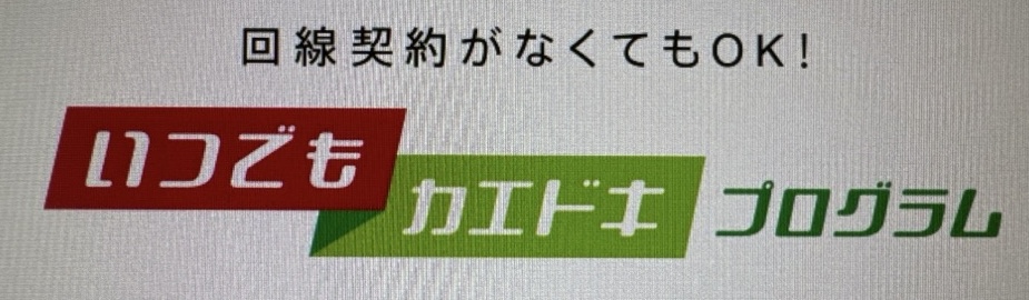 いつでもカエドキプログラム