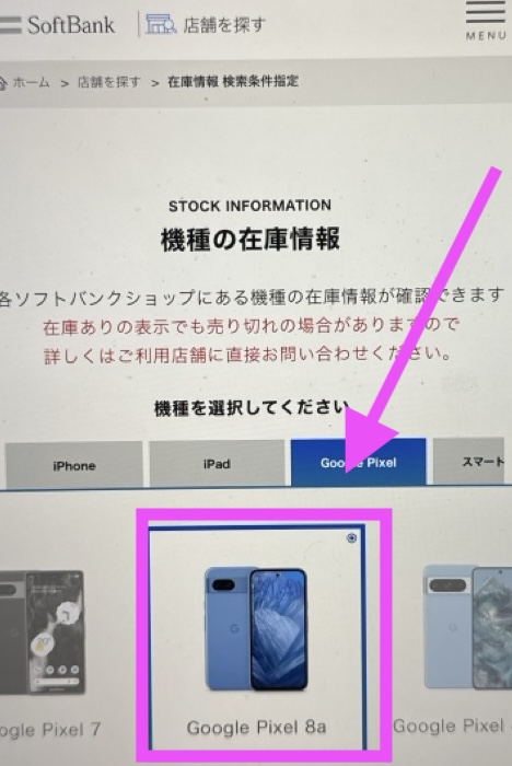 機種の選択 ソフトバンクショップ在庫確認