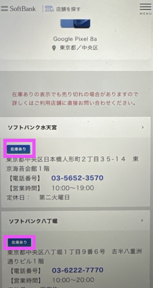 在庫確認　ソフトバンクショップ在庫確認