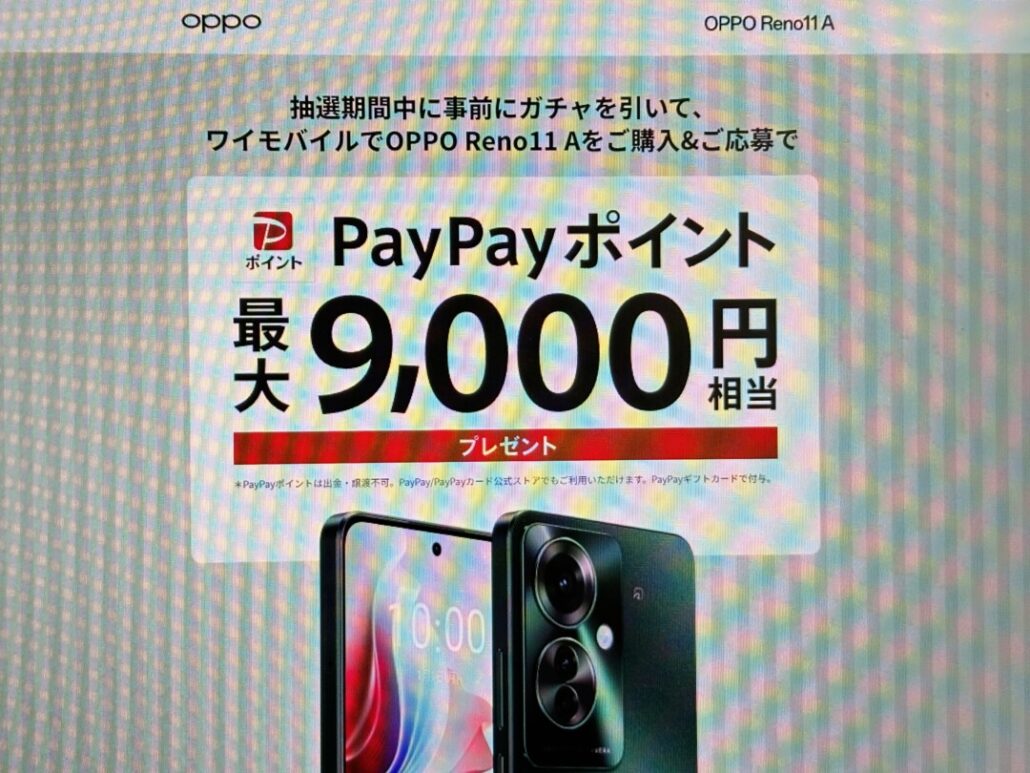 ワイモバイルOPPO Reno11 A PayPayガチャキャンペーン