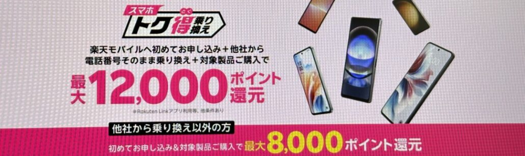 楽天モバイル スマホトク得乗り換えキャンペーン