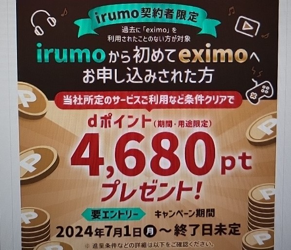 irumoからeximoへプラン変更で4,680ptプレゼントキャンペーン