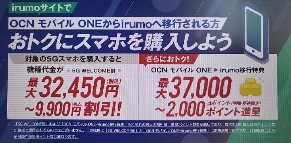 OCNモバイルONEからirumo移行