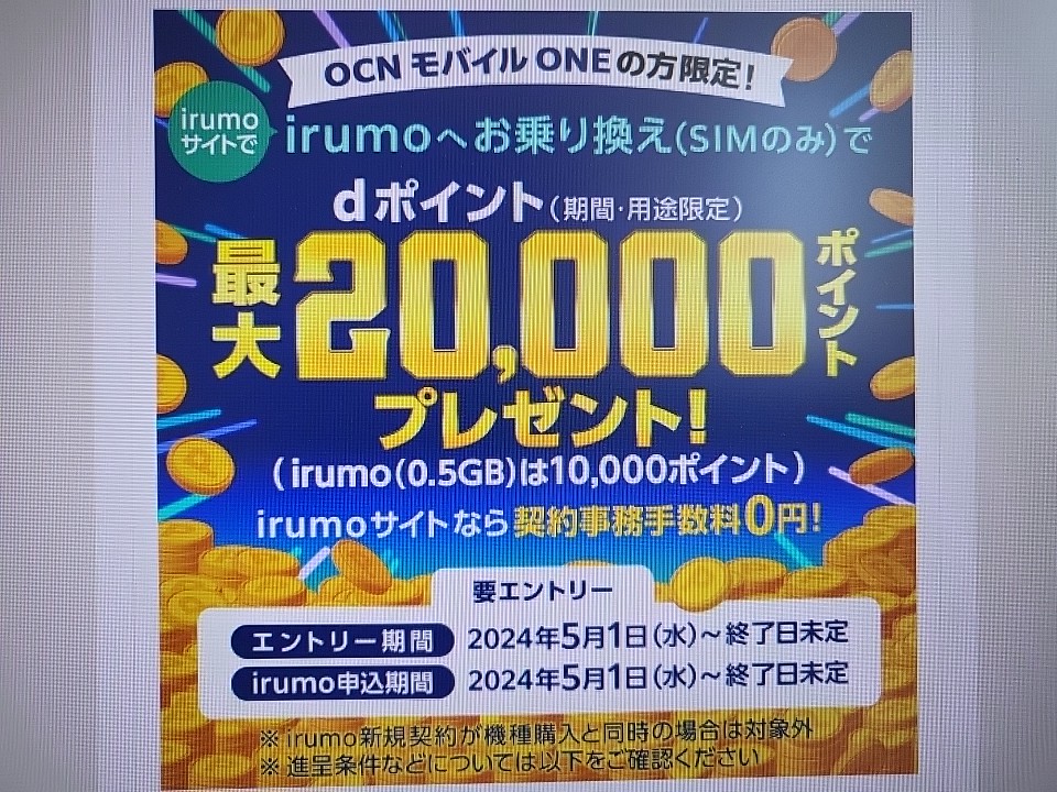 irumoサイトでOCNモバイルONEからSIMのみ乗り換えキャンペーン
最大20,000ポイント