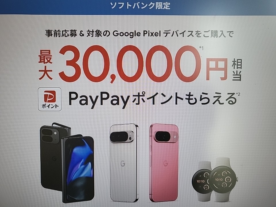 ソフトバンク限定 Pixel9のPayPayガチャ