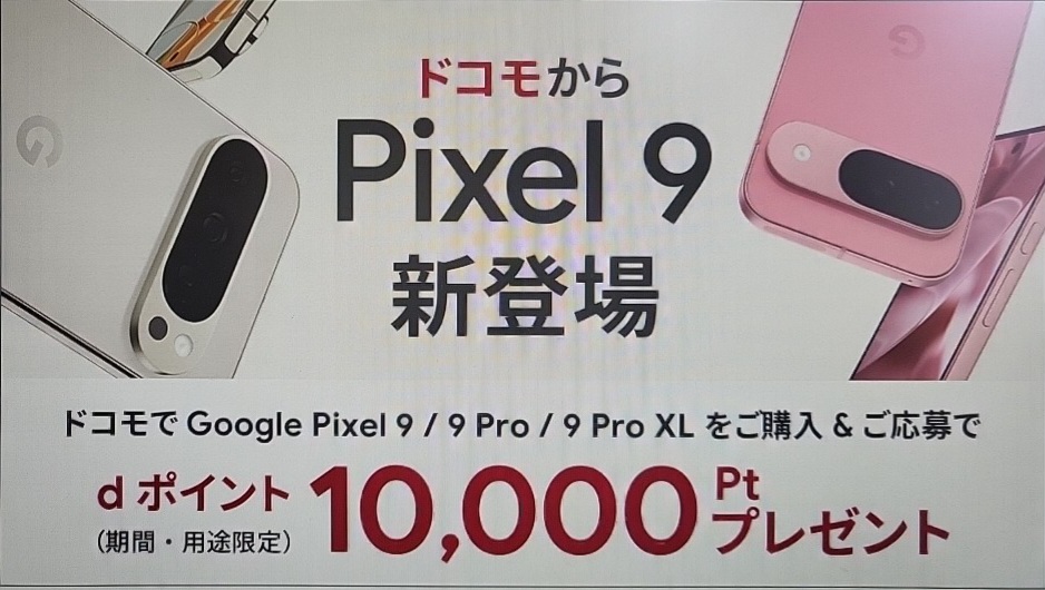 【ドコモ】Google Pixel9シリーズ購入＆応募で最大3万dポイントプレゼント(1)