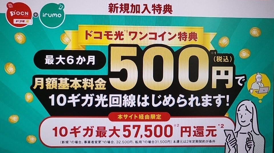 ドコモ光10GB6ヶ月500円(税込)&サイト限定最大57,500円還元特典