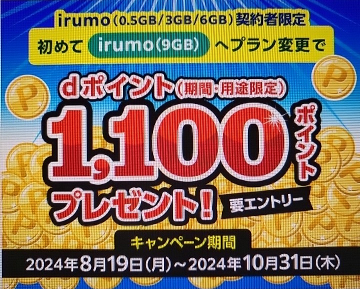 ＜irumo（0.5GB/3GB/6GB）契約者限定＞初めてirumo（9GB）へプラン変更でdポイント（期間・用途限定）1,100ポイントプレゼントキャンペーン！