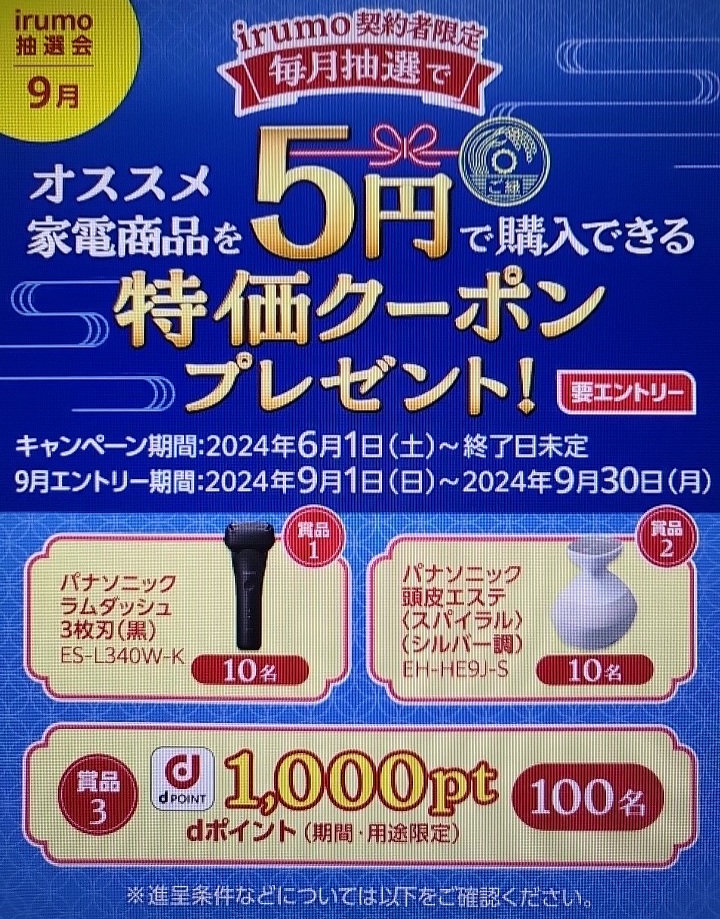 毎月チャンス!irumo抽選会で特価クーポンプレゼント9月