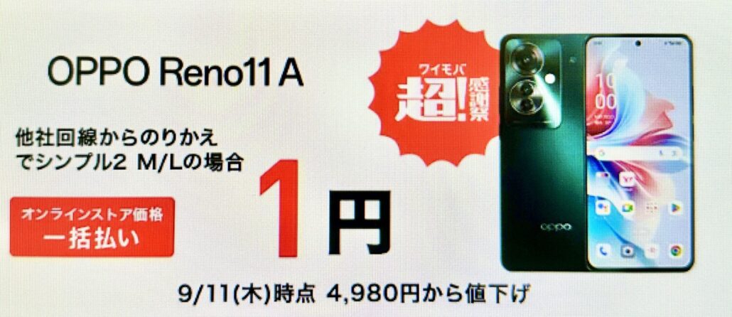 ワイモバイルOPPO Reno11 A一括1円